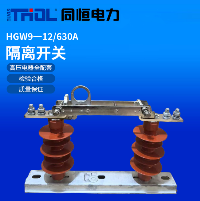 HGW9-12/630A隔离开关