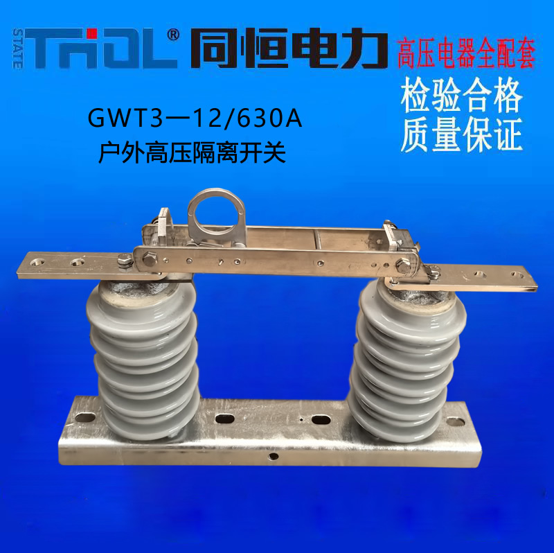 GWT3一12/630A户外高压隔离开关